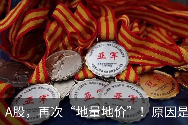 A股，再次“地量地价”！原因是什么？
